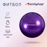 Фитбол ONLYTOP, d=65 см, 800 г, цвета МИКС Фитбол ONLYTOP, d=65 см, 800 г, цвета МИКС