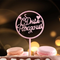 Топпер &laquo;С днём рождения&raquo;, со стразами, цвет розовое золото