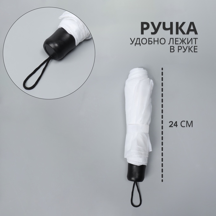 Зонт механический &laquo;Однотонный&raquo;, 3 сложения, 8 спиц, R = 48/55 см, D = 110 см, цвет белый