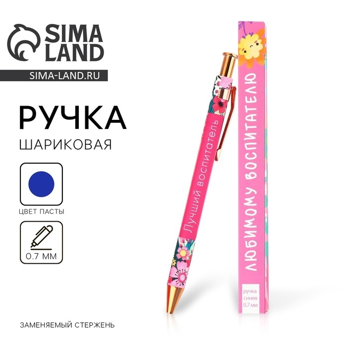 Ручка пластиковая автоматическая &laquo;Любимому воспитателю&raquo; шариковая 7.0 мм, синяя паста