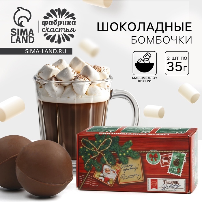 Шоколадная бомбочка с маршмеллоу &laquo;Почта&raquo; 2 шт х 35 г