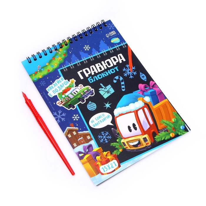 Блокнот - гравюра на новый год &laquo;Транспорт&raquo;, 10 листов, лист наклеек