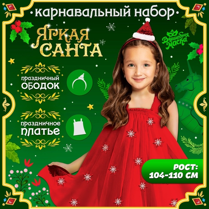 Карнавальный набор &laquo;Яркая санта&raquo;, рост 104-110 см, платье, ободок