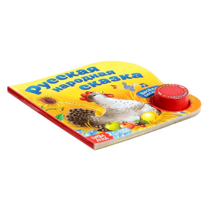 Музыкальная книга-сказка «Курочка Ряба», 10 стр. Музыкальная книга-сказка «Курочка Ряба», 10 стр.