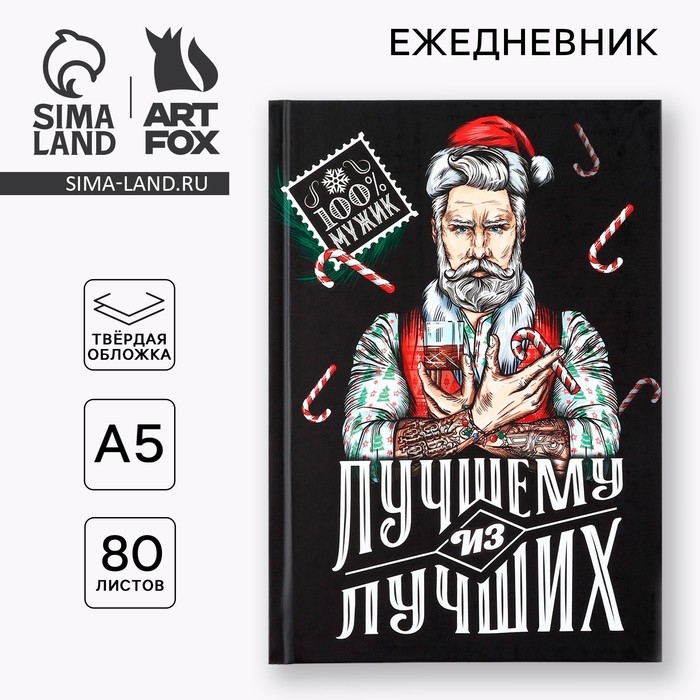 Новый год. Ежедневник 7бц 80 л &laquo;Лучшему из лучших&raquo;