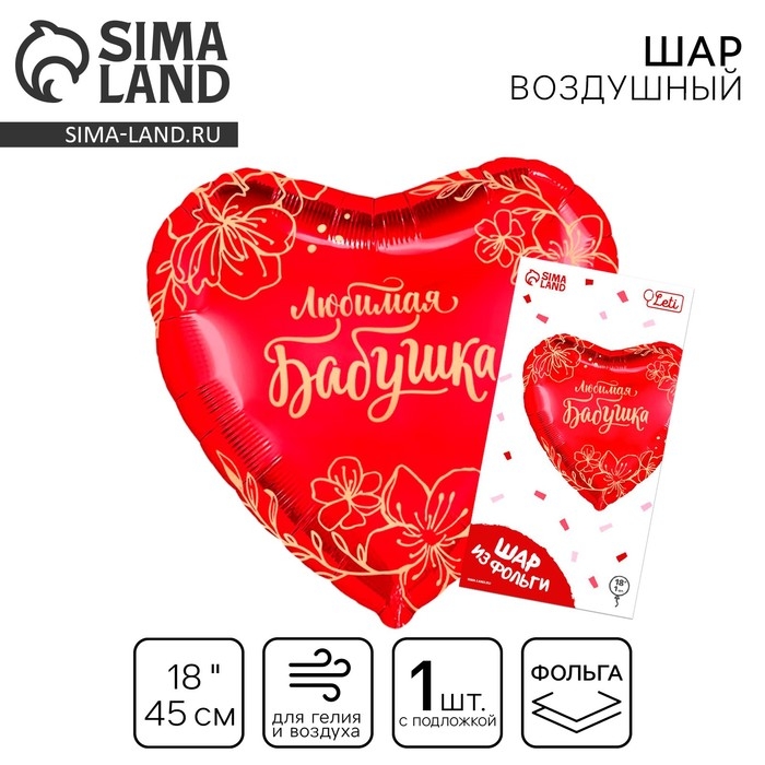 Воздушный шар фольгированный 18" &laquo;Любимая бабушка&raquo; в форме сердца, с подложкой