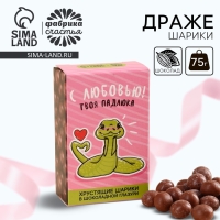 Шоколадные шарики драже &laquo;С любовью&raquo; в коробке, 37 г.