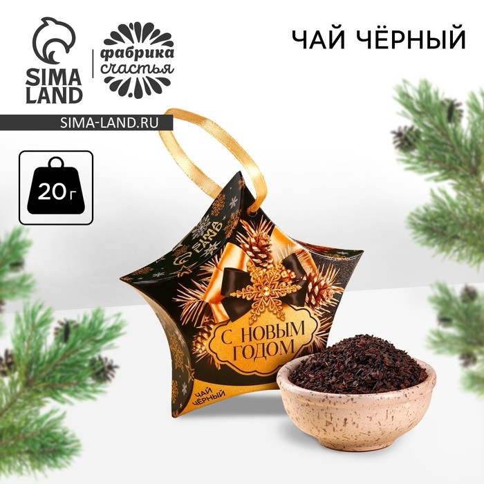 Новый год! Чай чёрный &laquo;С новым годом!&raquo;, 20 г.