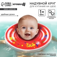 Круг для плавания новорожденных на шею «Давай купаться», надувной, с ручками, цвет красный, Крошка Я Круг для плавания новорожденных на шею «Давай купаться», надувной, с ручками, цвет красный, Крошка Я