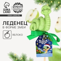 Новый год! Леденец со вкусом яблока &laquo;С новым годом&raquo;, 30 г
