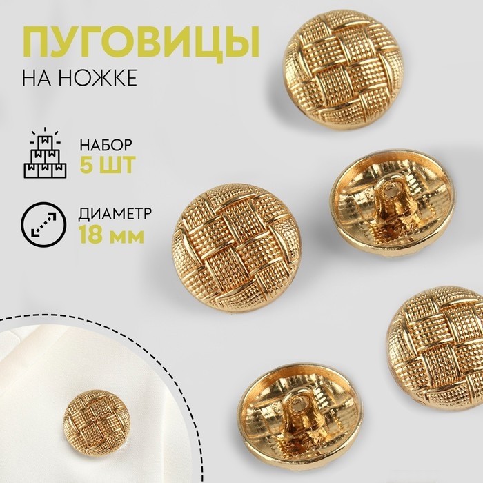 Набор металлических пуговиц на ножке, d = 18 мм, 5 шт, цвет золотой Набор металлических пуговиц на ножке, d = 18 мм, 5 шт, цвет золотой