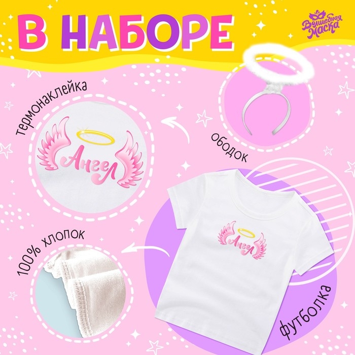 Карнавальный набор &laquo;Ангелочек&raquo;: футболка, юбка, крылья, ободок, термонаклейка, рост 98&ndash;110 см