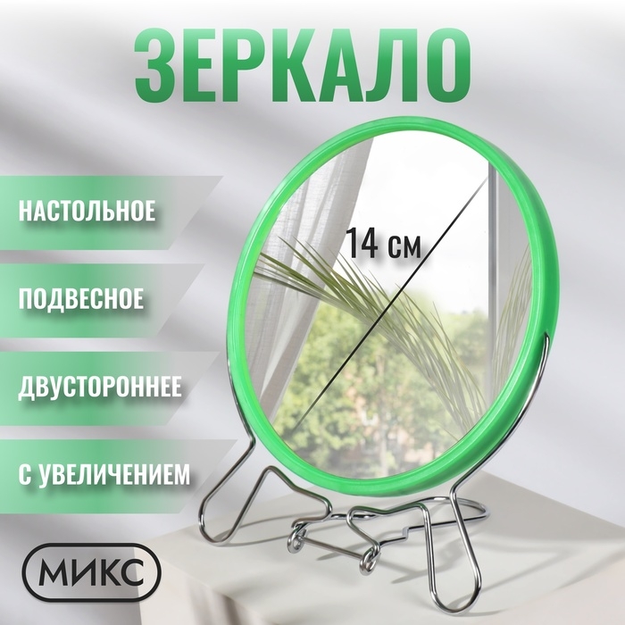 Зеркало настольное - подвесное «Круг», двустороннее, с увеличением, d зеркальной поверхности 14 см, цвет МИКС Зеркало настольное - подвесное «Круг», двустороннее, с увеличением, d зеркальной поверхности 14 см, цвет МИКС