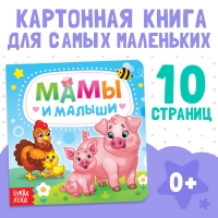 Картонная книга &laquo;Мамы и малыши&raquo;, 10 стр.