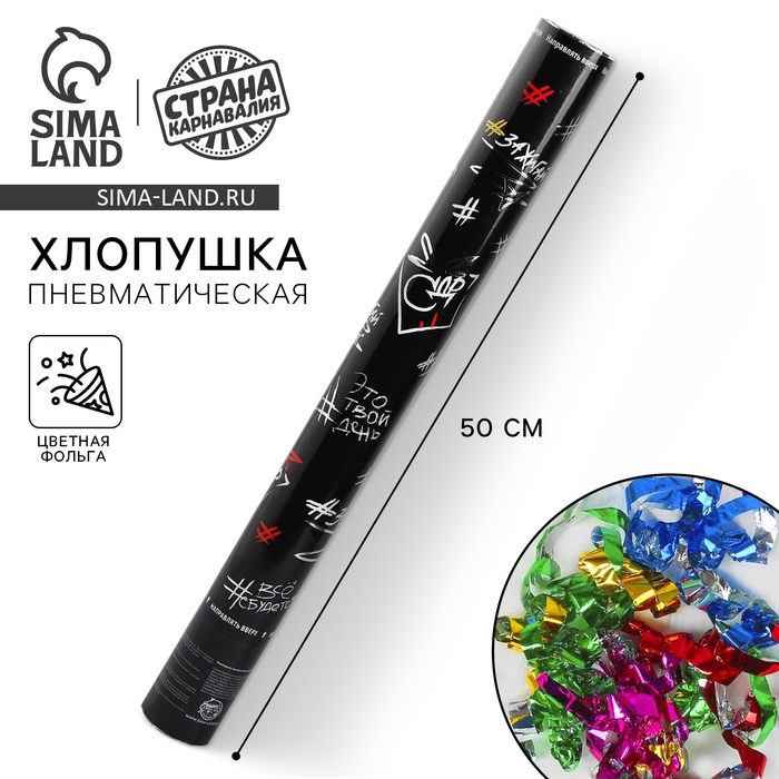 Хлопушка пневматическая &laquo;Это твой день&raquo;, 50 см