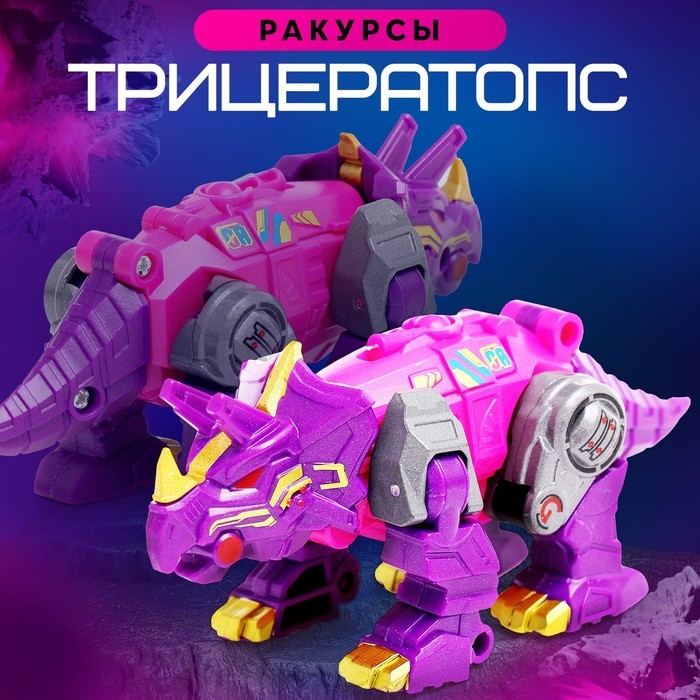 Робот «Лига Диноботов. Трицератопс», трансформируется, с металлическими элементами, цвет фиолетовый Робот «Лига Диноботов. Трицератопс», трансформируется, с металлическими элементами, цвет фиолетовый