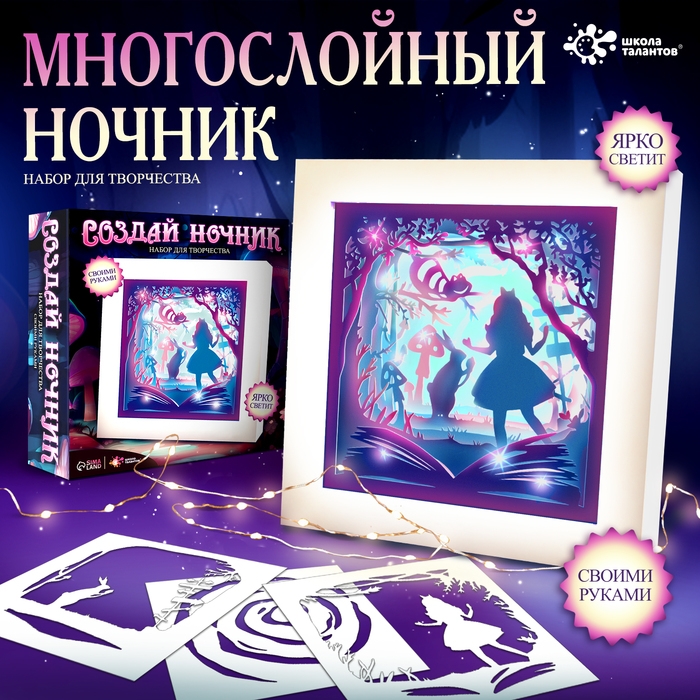 Набор для творчества «Создай ночник. Страна чудес», с рамкой, сборный, многослойный, 6+ Набор для творчества «Создай ночник. Страна чудес», с рамкой, сборный, многослойный, 6+