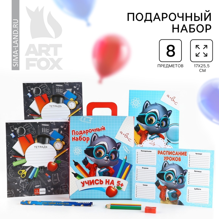 Подарочный набор на выпускной 8 предметов &laquo;Учись на 5+&raquo;