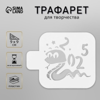 Трафарет новогодний пластиковый "Кобра 2025", размер 9х9 см Трафарет новогодний пластиковый "Кобра 2025", размер 9х9 см