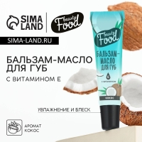 Бальзам-масло для губ с витамином Е, 18 мл, аромат кокоса, BEAUTY FOOD Бальзам-масло для губ с витамином Е, 18 мл, аромат кокоса, BEAUTY FOOD