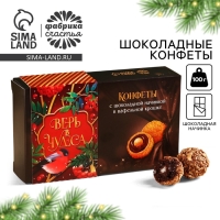 Шоколадные конфеты &laquo;Верь в чудеса&raquo; в коробке, вкус: шоколадный, 100 г.