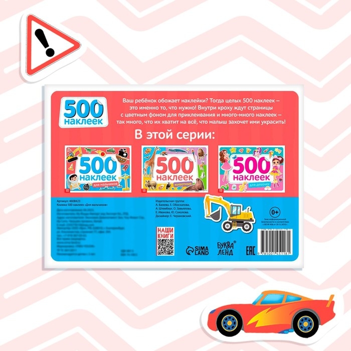 Книжка 500 наклеек &laquo;Для мальчиков&raquo;, 8 стр.