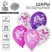 Воздушный шар латексный 12" &laquo;С днём рождения. Бабочка&raquo;, 25 шт.