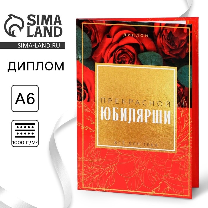 Диплом &laquo;Прекрасной Юбилярши&raquo;, А6, 16 х 11,3 см.