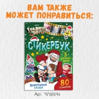 Стикербук, А5, 8 стр., Гравити Фолз