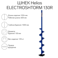 Шнек под шуруповерт Helios ELECTROSHTORM 130R правое вращение