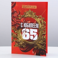 Диплом «С Юбилеем 65», А6, 16 х 11,3 см. Диплом «С Юбилеем 65», А6, 16 х 11,3 см.