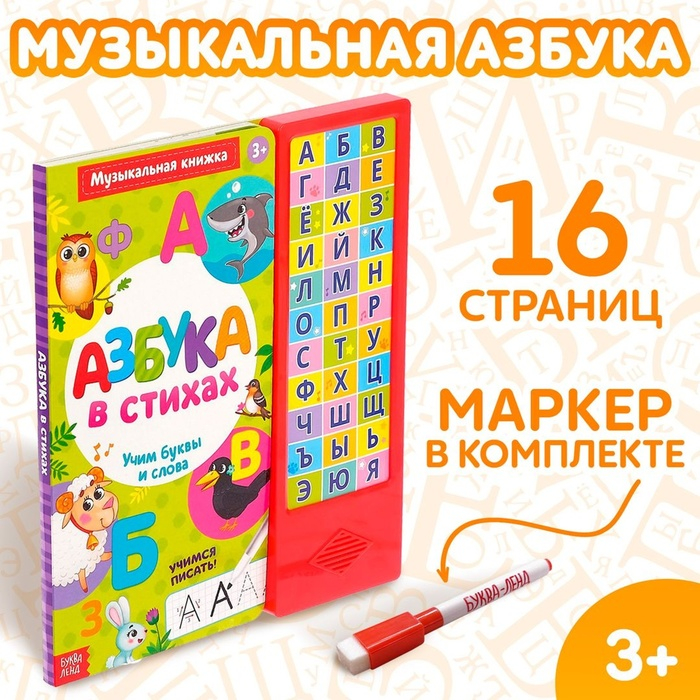 Музыкальная книга &laquo;Азбука в стихах&raquo;, 16 стр., с маркером, 3+
