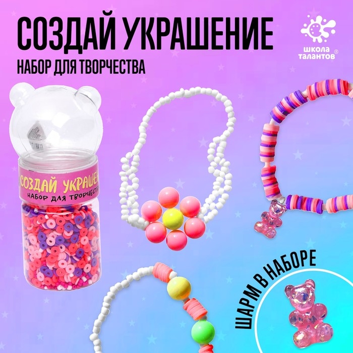 Набор для творчества &laquo;Создай своё украшение&raquo;, из бусин и бисера, 6+