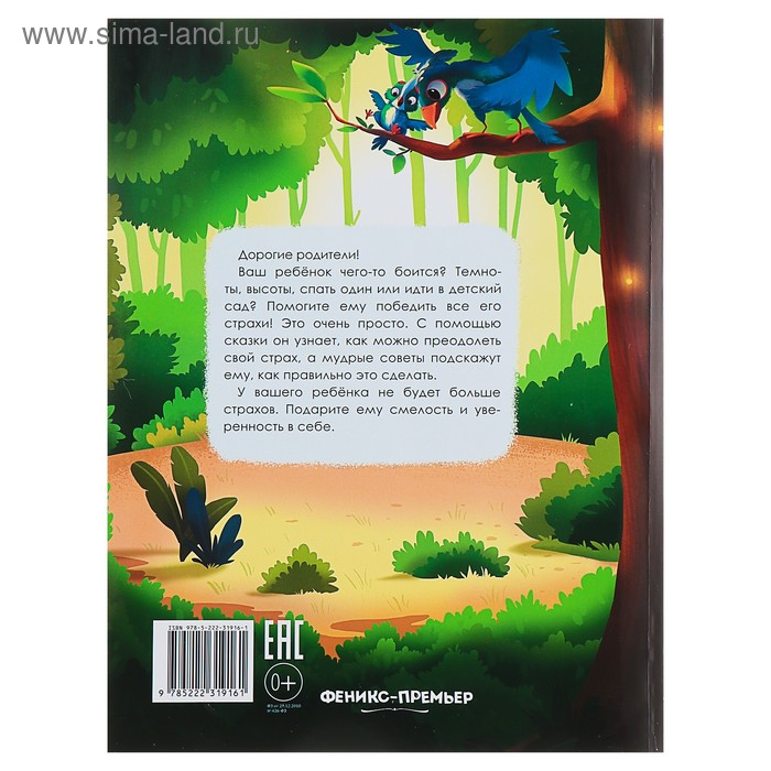 Энциклопедия для малышей в сказках &laquo;Я побеждаю страхи&raquo;. Ульева Е. А.