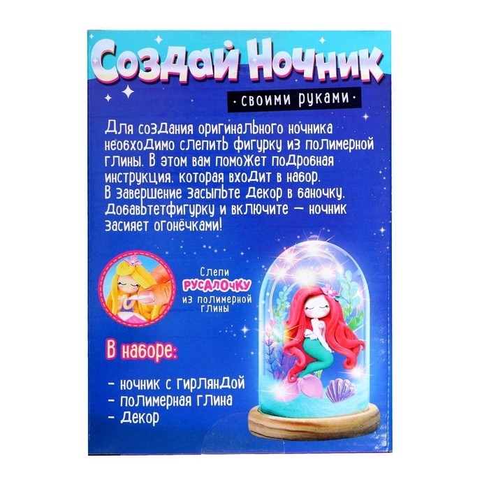 Набор для творчества &laquo;Создай ночник. Русалка&raquo;, из полимерной глины, с декором, с гирляндой, 5+