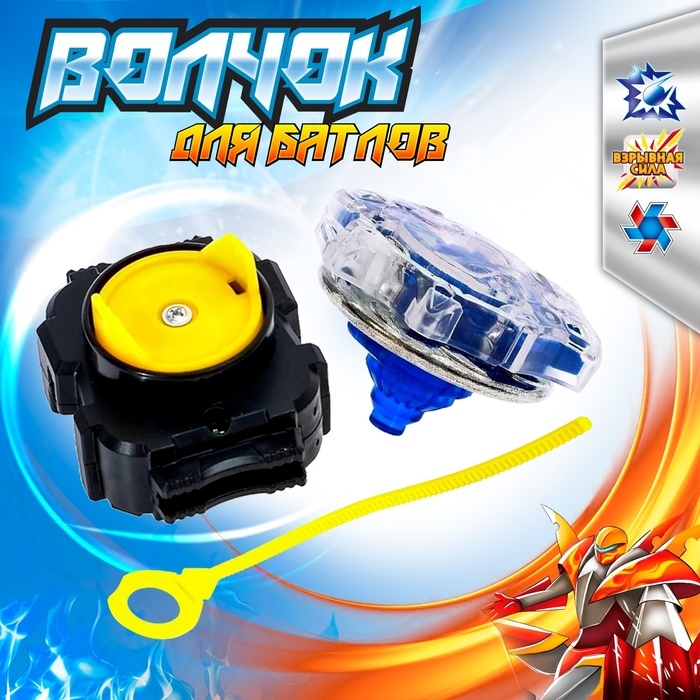 Волчок &laquo;Валькирия&raquo;