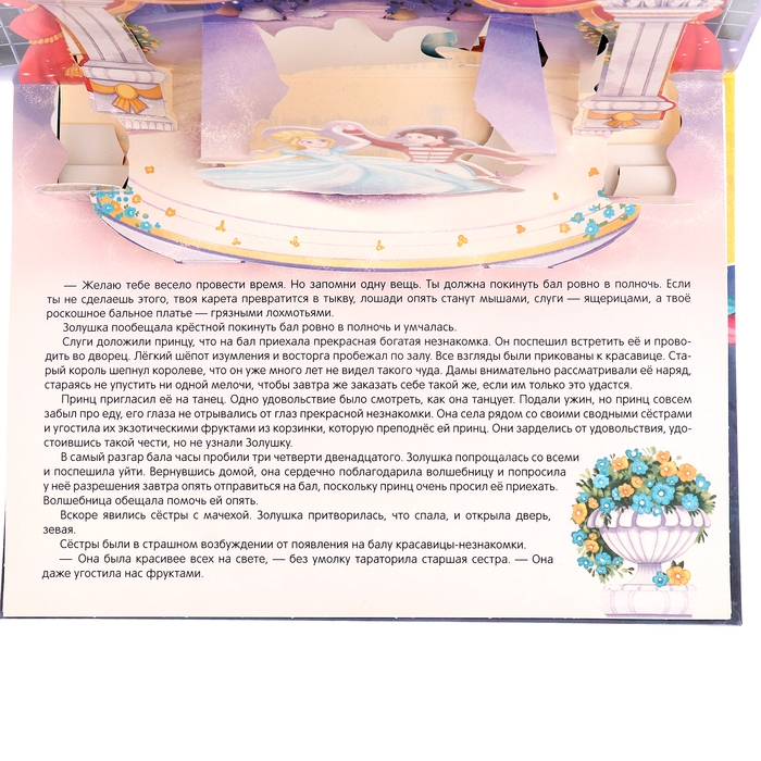 Сказка-панорамка &laquo;Золушка&raquo;