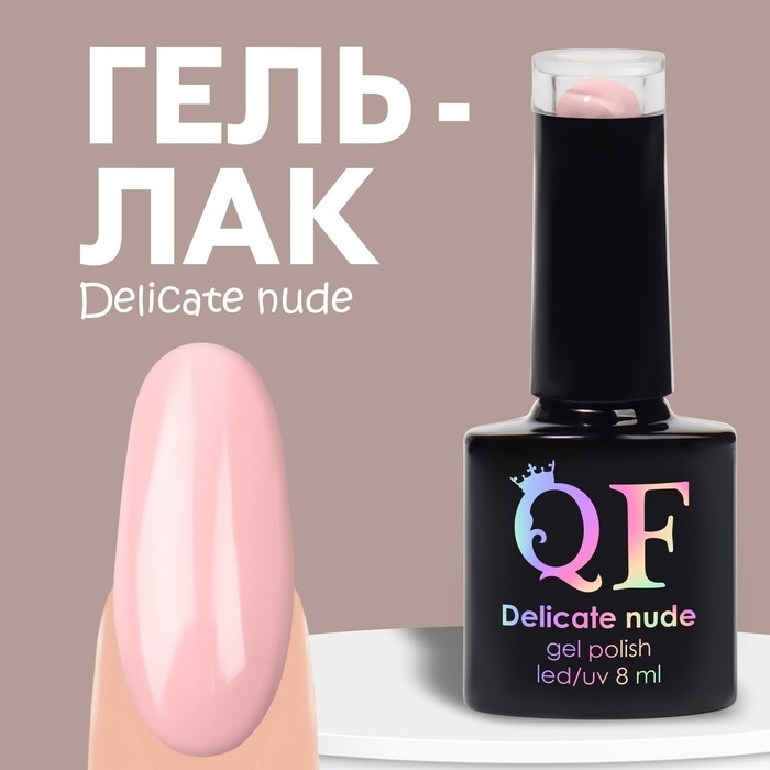 Гель лак для ногтей «DELICATE NUDE», 3-х фазный, 8 мл, LED/UV, цвет нежно - розовый (03) Гель лак для ногтей «DELICATE NUDE», 3-х фазный, 8 мл, LED/UV, цвет нежно - розовый (03)