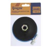 Насадка с липучкой для дрели и УШМ ТУНДРА, М14, с адаптером, 100 мм Насадка с липучкой для дрели и УШМ ТУНДРА, М14, с адаптером, 100 мм