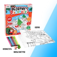 Набор для творчества &laquo;Коврик-раскраска&raquo;, 50 &times; 50 см, многоразовый, с фломастерами, с игрушкой