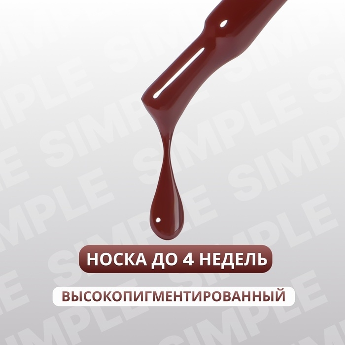 Гель лак для ногтей &laquo;SIMPLE&raquo;, 3-х фазный, 10 мл, LED/UV, цвет красный (142)