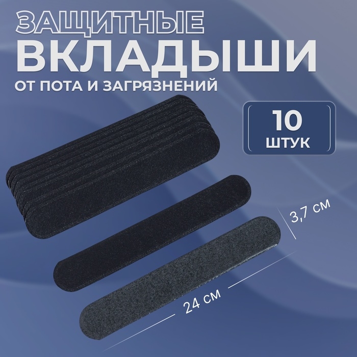 Защитные вкладыши от пота и загрязнений, набор - 10 шт, на клеевой основе, 24 × 3,7 × 0,1 см, цвет чёрный Защитные вкладыши от пота и загрязнений, набор - 10 шт, на клеевой основе, 24 × 3,7 × 0,1 см, цвет чёрный