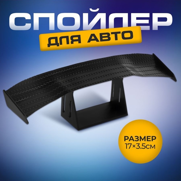 Мини спойлер для авто, 17&times;3.5 см, черный