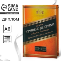 Диплом &laquo;Лучший Дедушка&raquo;, А6, 16 х 11,3 см.