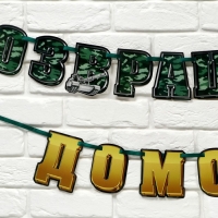 Гирлянда на ленте "С возвращением домой", 250 см Гирлянда на ленте "С возвращением домой", 250 см