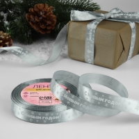 Новый год! Лента атласная &laquo;С Новым годом&raquo;, 15 мм, 23 &plusmn; 1 м, цвет серый №59