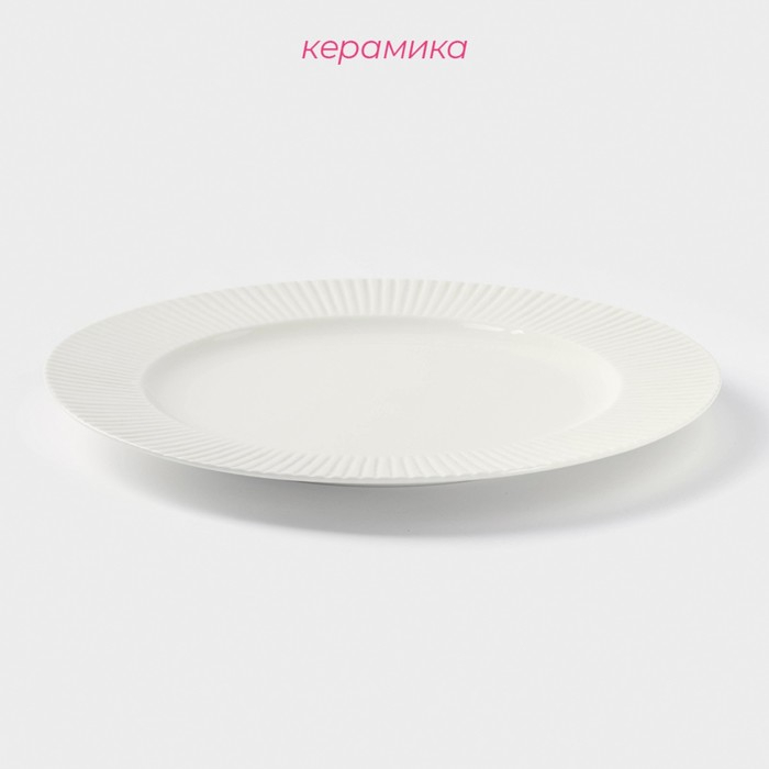 Тарелка керамическая обеденная Доляна &laquo;Ламбруско&raquo;, d=25 см, цвет белый