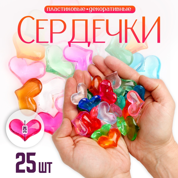 Сердечки пластиковые декоративные, набор 25 шт., размер 1 шт. &mdash; 3 &times; 3,5 см, цвет МИКС