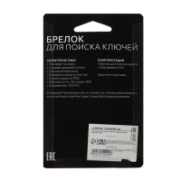 Брелок для поиска ключей Luazon LKL-04, пластик, МИКС Брелок для поиска ключей Luazon LKL-04, пластик, МИКС