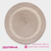 Салфетка сервировочная на стол Доляна &laquo;Оскар&raquo;, d=38 см, цвет бежевый